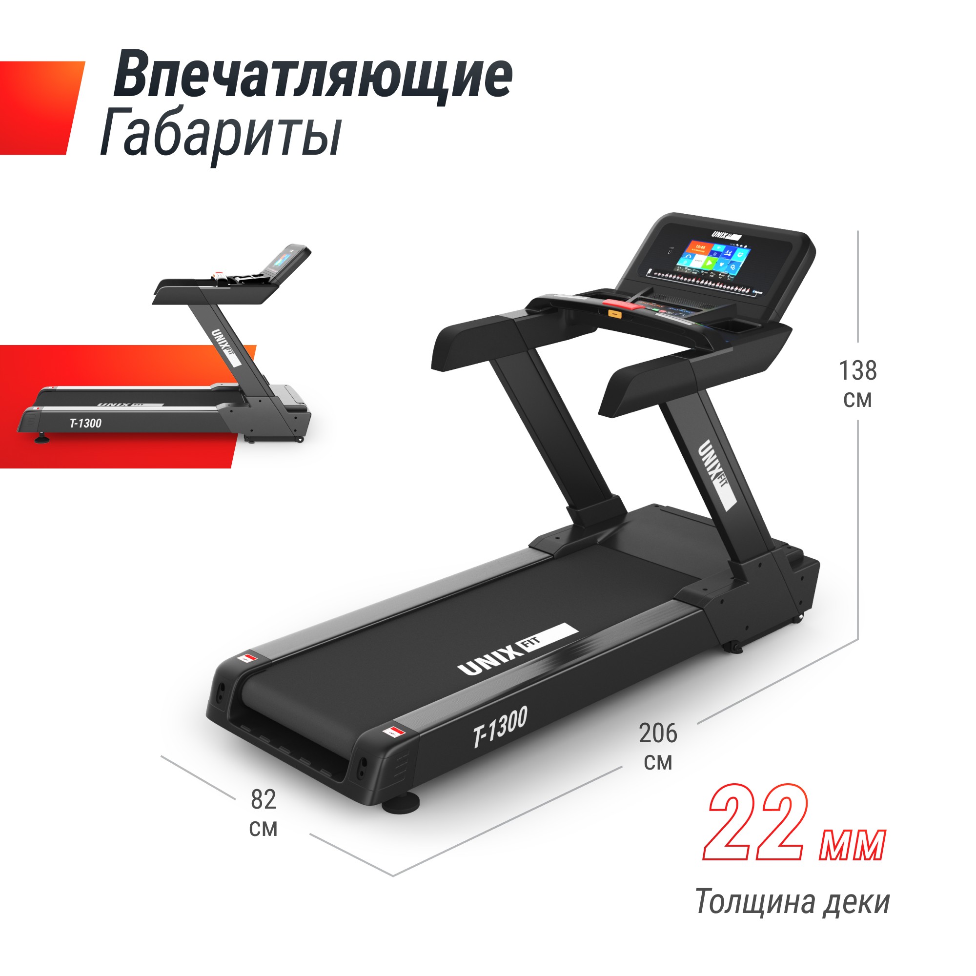 Беговая дорожка UnixFit T-1300 PRO (10,1" TFT) TDT1300PRO10