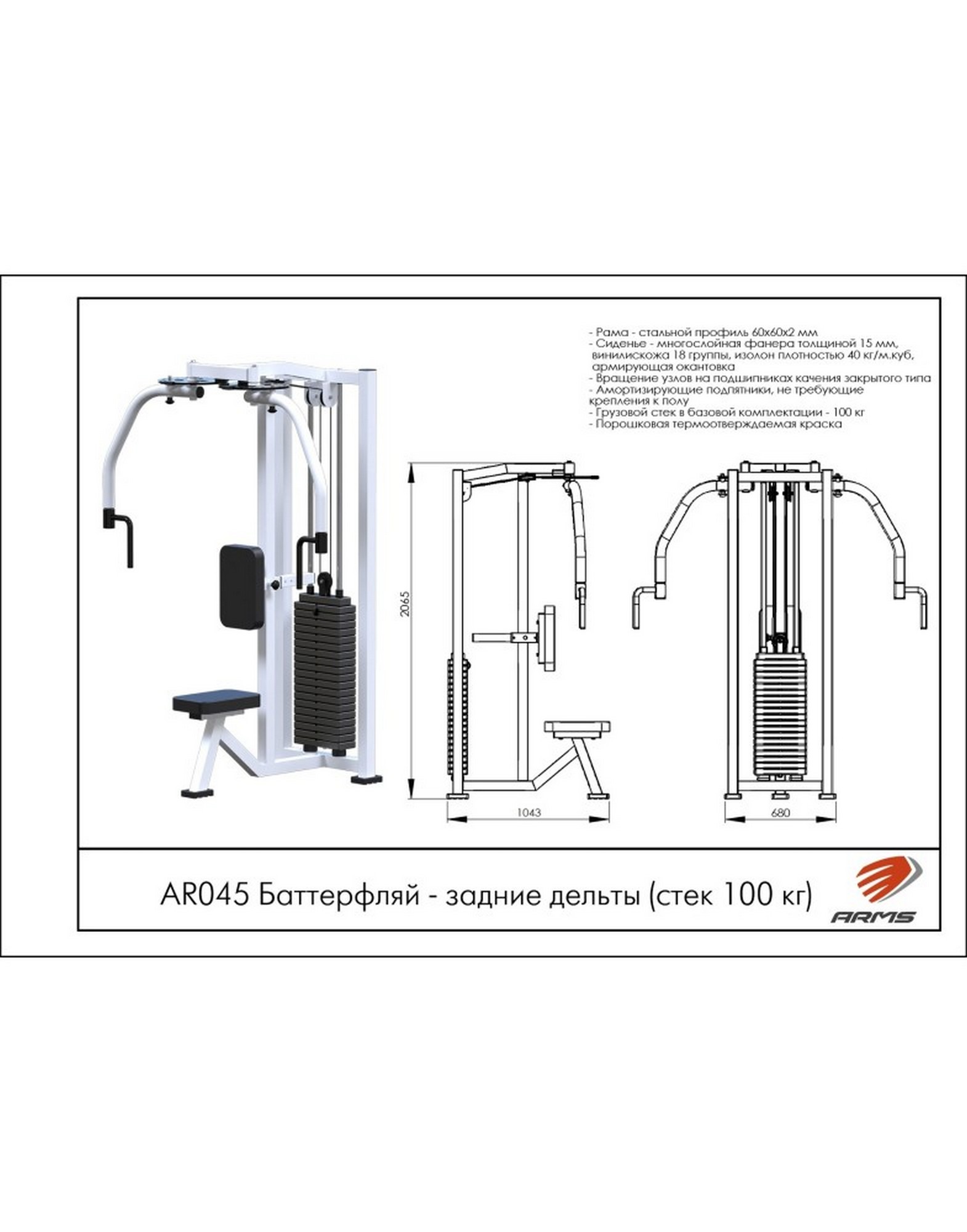 Баттерфляй задние дельты ARMS AR045 (стек 100 кг) | Premium Fitness
