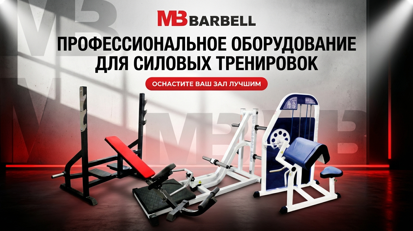 Серия силовых тренажеров Mb Barbell