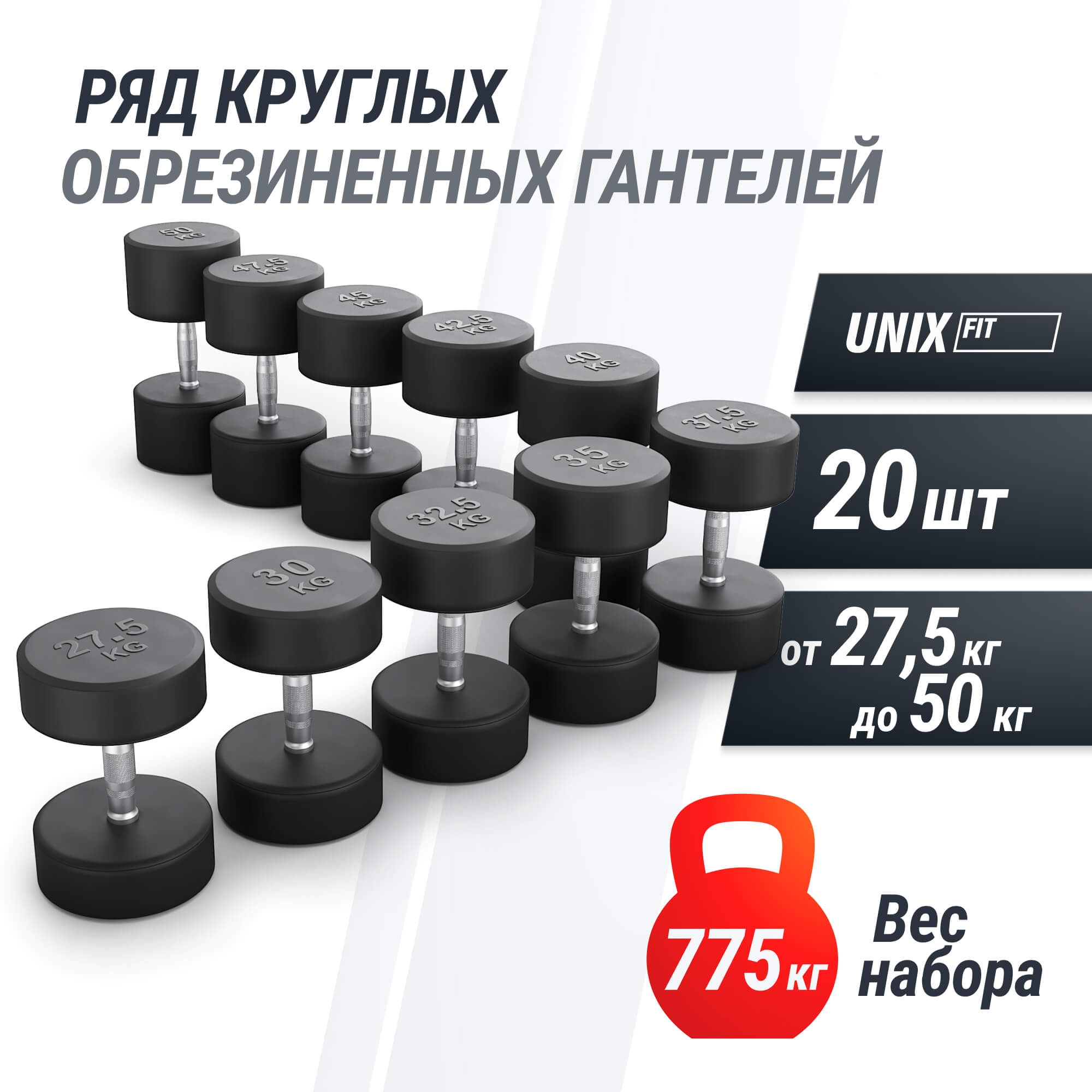 Ряд гантелей круглых, обрезиненные от 27,5 до 50 кг UnixFit DBRND27_5/50PBK