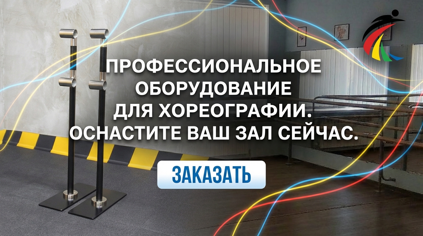 PREMIUM-FITNESS ПРЕДСТАВЛЯЕТ: НОВАЯ КАТЕГОРИЯ — СТАНКИ И ОБОРУДОВАНИЕ ДЛЯ ХОРЕОГРАФИИ!