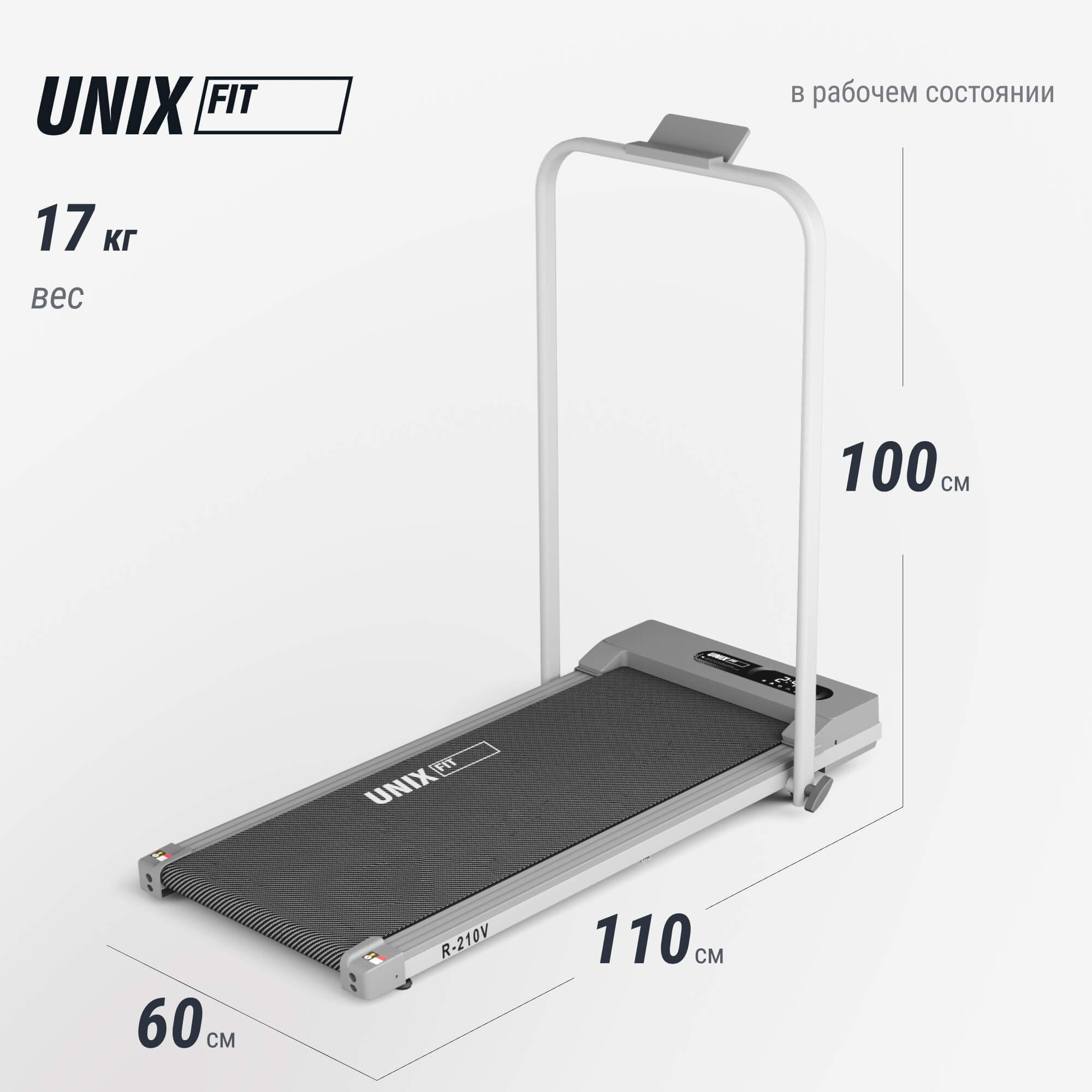 Беговая дорожка UnixFitt R-210V