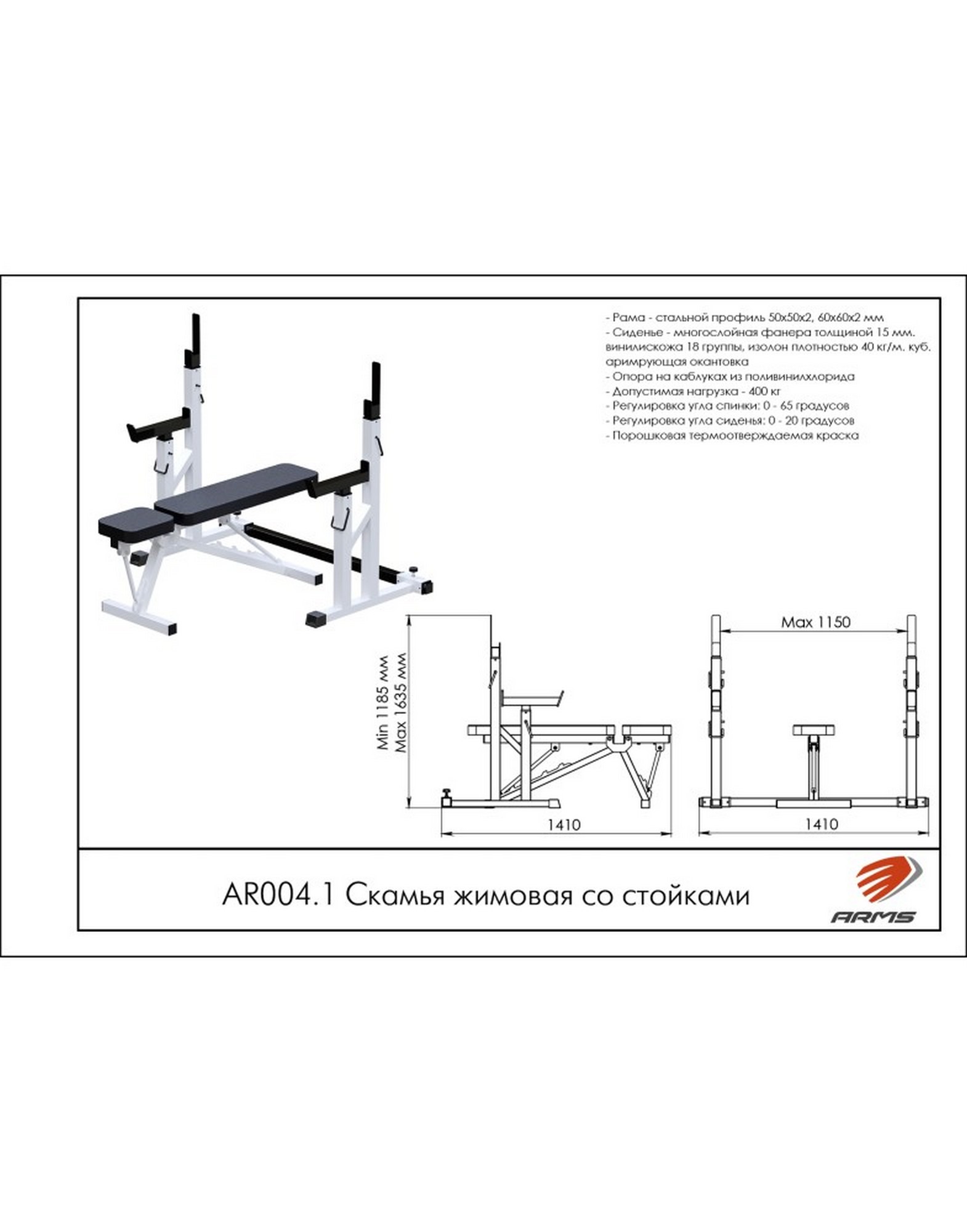 Скамья жимовая со стойками ARMS AR004.1 | Premium Fitness
