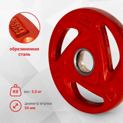 Диск обрезиненный олимпийский 5 кг, d50 мм Protrain COP-5