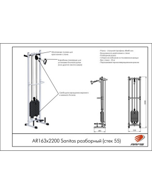 Разборный тренажер ARMS Sanitas AR163х2200, стек 55 кг