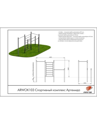 Спортивный комплекс ARMS Артемида ARWOK103