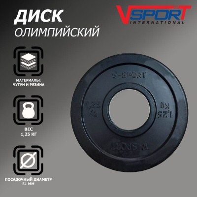 Диск олимпийский V-Sport LB-1,25 51мм 1,25кг