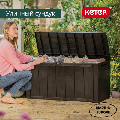 Сундук коричневый 270л Шервуд SHERWOOD