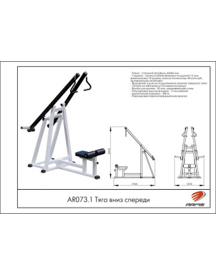 Тяга вниз спереди AR073.1 ARMS