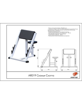 Скамья Скотта AR019 ARMS | Premium Fitness