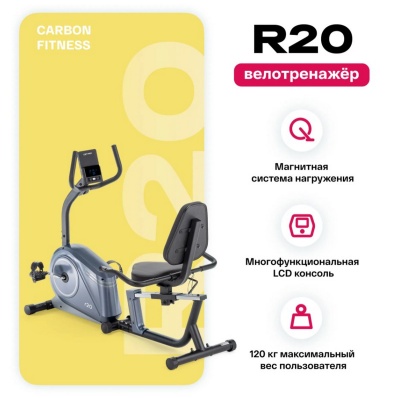 Велотренажер домашний Carbon Fitness R20
