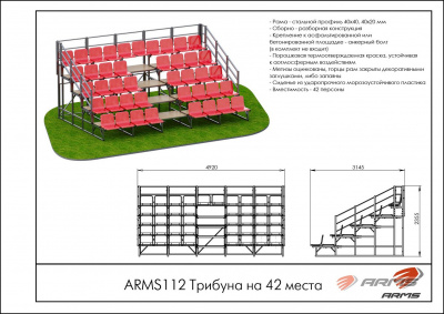 Трибуна на 42места ARMS ARMS112