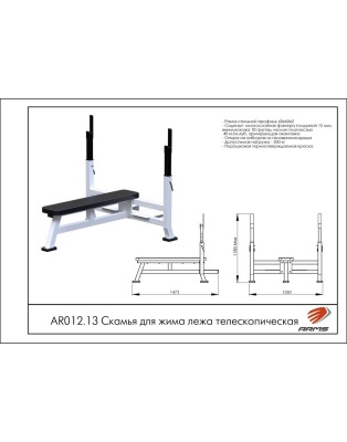 Скамья для жима лежа телескопическая ARMS AR012.13 | Premium Fitness