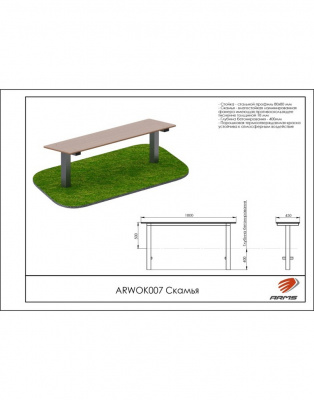 Скамья ARMS ARWOK007