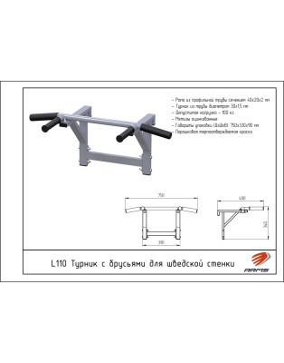 Турник с брусьями для шведской стенки ARMS L110