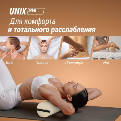 Валик массажный 70см Unix MR70BG Beige