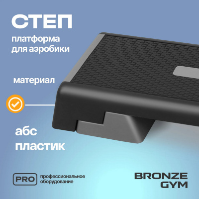 Степ-платформа для аэробики Bronze Gym BG-FA-SP