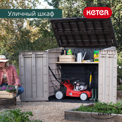 Ящик-шкаф бежевый Стор ит Аут Макс (STORE-IT-OUT MAX) 1200 л