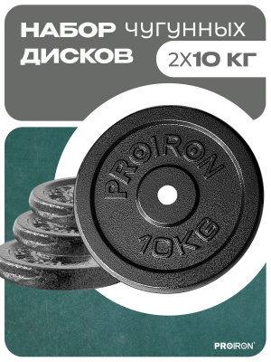 Набор чугунных дисков 2х10кг PROIRON НЧД2100