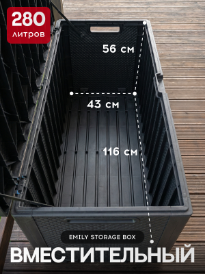 Сундук для хранения Эмили 280л, графит EMILY STORAGE BOX