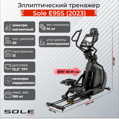 Эллиптический тренажер Sole Fitness Е95S 2023