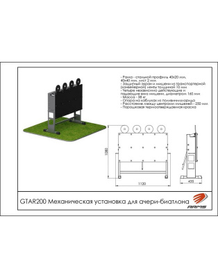 Механическая установка для ачери-биатлона ARMS GTAR200