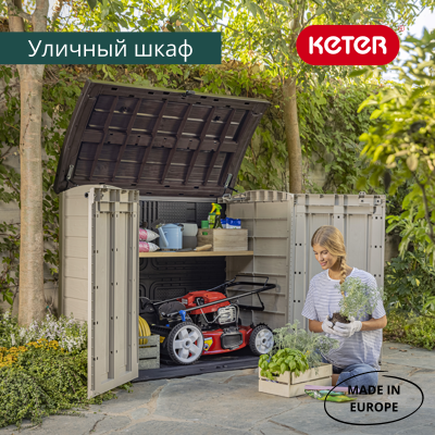 Ящик-шкаф бежевый 1200 л Стор ит Аут Арк (STORE-IT-OUT ARC)