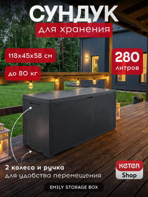 Сундук для хранения Эмили 280л, графит EMILY STORAGE BOX