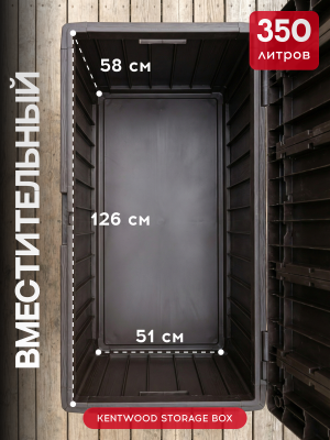 Сундук для хранения, коричневый KENTWOOD STORAGE BOX 350л