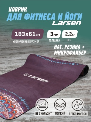 Коврик для фитнеса и йоги, microfiber, 183х61х0,3см Larsen Style 3