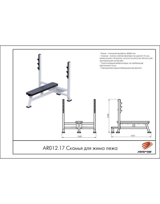 Скамья для жима лежа ARMS AR012.17 | Premium Fitness