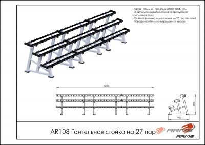 Гантельная стойка на 27 пар ARMS AR108