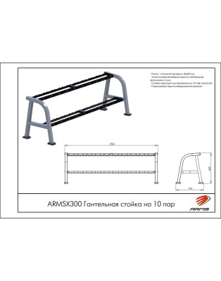 Гантельная стойка на 10 пар ARMS ARMSX300