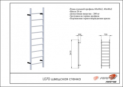 Шведская стенка ARMS L070