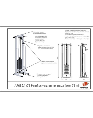 Реабилитационная рама AR082.1х75 ARMS (стек 75 кг)
