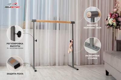 Одноуровневый переносной балетный станок для дома Poleaction ECO HOME 505