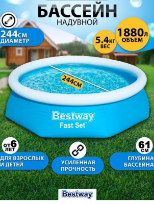 Бассейн Fast Set 244х61см,1880л Bestway 57448