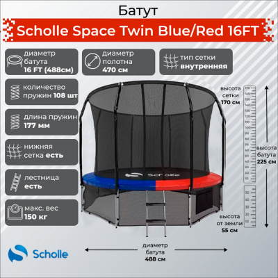 Батут (4,88м) Scholle Space Twin 16FT Space BR16FT Blue\Red