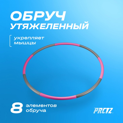 Обруч утяжеленный 1.13 кг 100см PRCTZ WEIGHTED HULA-HOOP PW5272