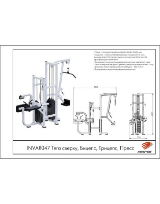 Тяга Сверху, Бицепс, Трицепс, Пресс ARMS INVAR047 (стек 70кг, 100кг)