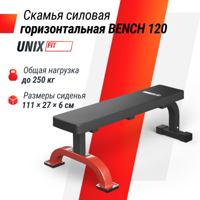 Скамья силовая горизонтальная UnixFit BENCH 120 BSBNH120 | Premium Fitness