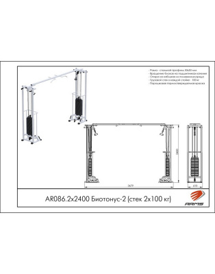 Кроссовер ARMS Биотонус-2 AR086.2х2400 (стек 2х100кг)