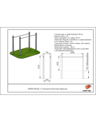 Гимнастические брусья ARMS ARWOK024.1
