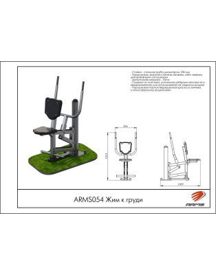 Жим к груди ARMS ARMS054