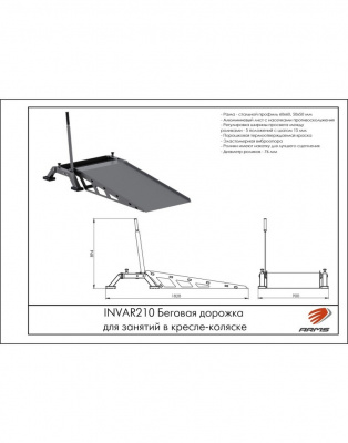 Беговая дорожка для занятий в кресле-коляске ARMS INVAR210