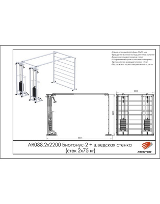 Кроссовер ARMS Биотонус-2 с стеком 2х75 кг и шведской стенкой AR088.2х2200 | Premium Fitness