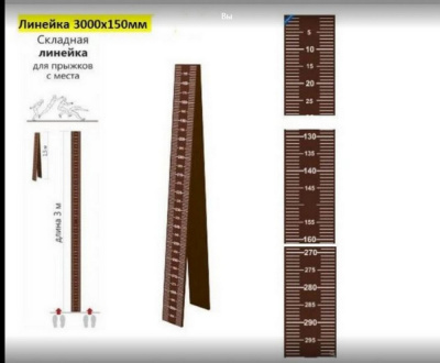 Линейка измерительная складная для прыжков с места 