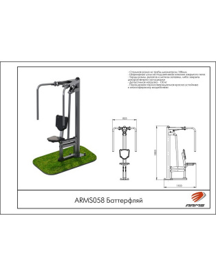 Баттерфляй ARMS ARMS058