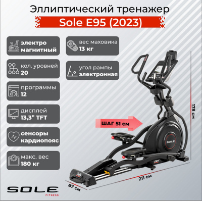 Эллиптический тренажер Sole Fitness Е95 2023