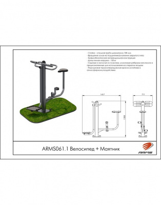 Велосипед + Маятник ARMS ARMS061.1